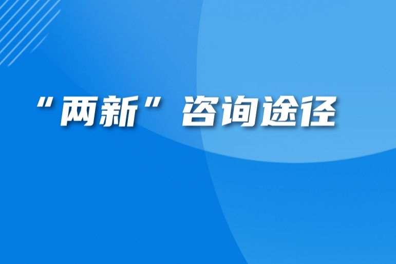 兩新咨詢途徑
